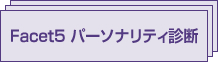 Facet5 パーソナリティ診断