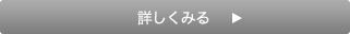 詳しく見る