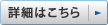 詳細はこちら