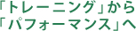 「トレーニング」から「パフォーマンス」へ