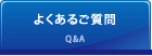 よくあるご質問