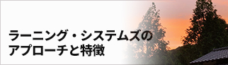 ラーニングシステムズのアプローチと特徴