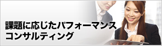 課題に応じたパフォーマンスコンサルティング