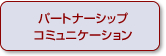 パートナーシップコミュニケーション