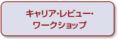 キャリア・レビュー・ワークショップ