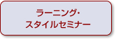 ラーニング・スタイルセミナー