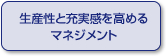 生産性と充実感を高めるマネジメント