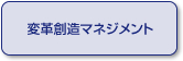 変革創造マネジメント