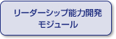 リーダーシップ能力開発モジュール