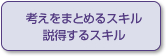 考えをまとめるスキル説得するスキル