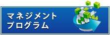 マネジメントプログラム