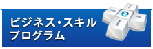 ビジネススキルプログラム